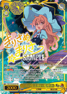 霧雨の魔法使い 魔理沙