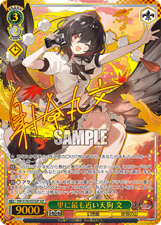 里に最も近い天狗 文