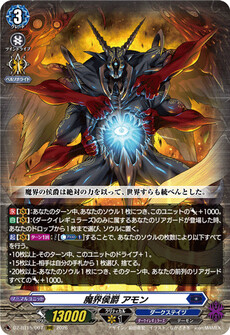 魔界侯爵 アモン