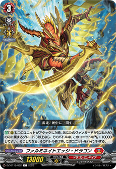 ファルミネイトエッジ・ドラゴン