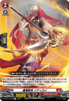 魔竜戦鬼 リテッカイ