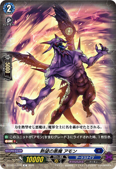 熱望の悪魔 アモン