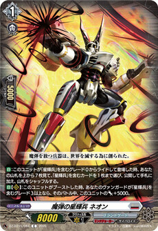 魔弾の星輝兵 ネオン