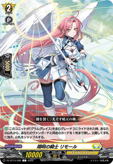 翔明の騎士 リモール