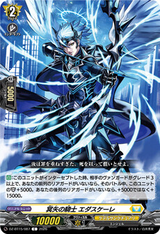 冥矢の騎士 エダスケーレ