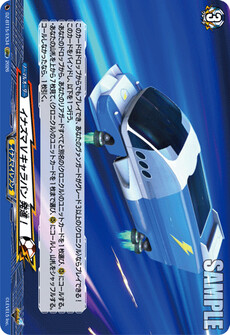 イナズマVキャラバン 発進！