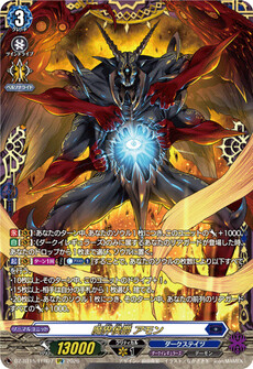 魔界侯爵 アモン