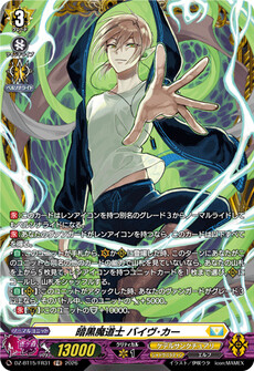 暗黒魔道士 バイヴ･カー