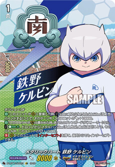 メタリックハート 鉄野 ケルビン