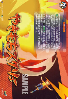やきもちスクリュー