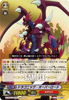 ドラゴニック・オーバーロード