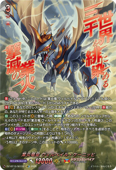 業炎竜皇 ヴィルベイル・ケーニッヒ