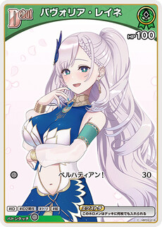 パヴォリア・レイネ