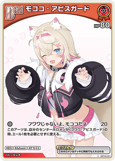 モココ・アビスガード