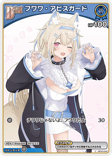 フワワ・アビスガード