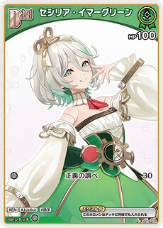 セシリア・イマーグリーン