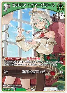 セシリア・イマーグリーン