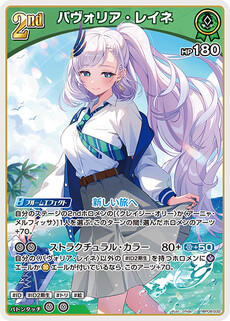 パヴォリア・レイネ