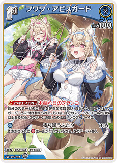 フワワ・アビスガード