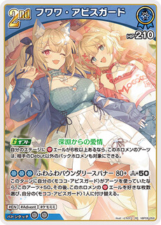 フワワ・アビスガード