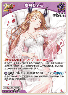 癒月ちょこ