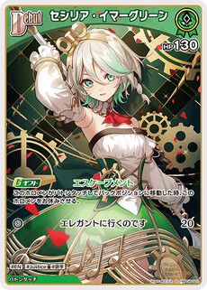 セシリア・イマーグリーン