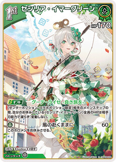 セシリア・イマーグリーン