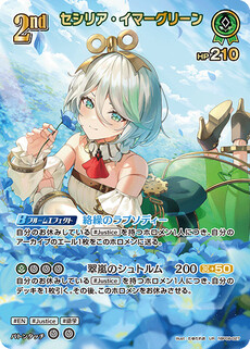 セシリア・イマーグリーン