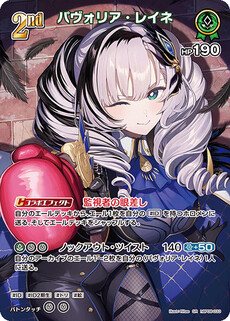 パヴォリア・レイネ