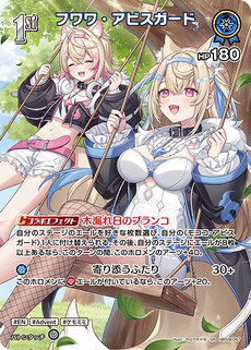 フワワ・アビスガード