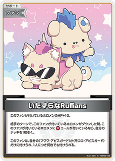 いたずらなRuffians