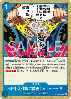 ド派手大作戦に変更じゃァ～～～!!!