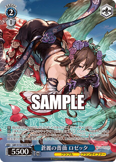 蒼麗の薔薇 ロゼッタ