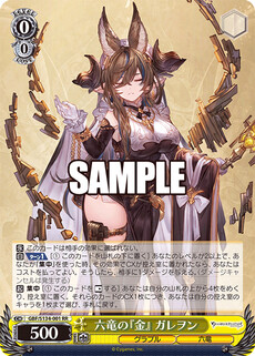 六竜の『金』 ガレヲン