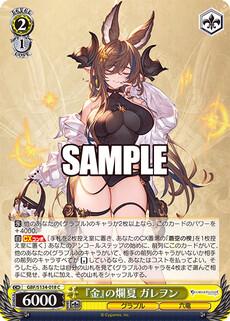 『金』の爛夏 ガレヲン