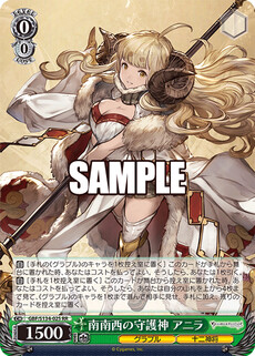 南南西の守護神 アニラ