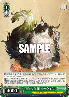 『翠』の化猫 イーウィヤ