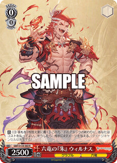 六竜の『朱』 ウィルナス