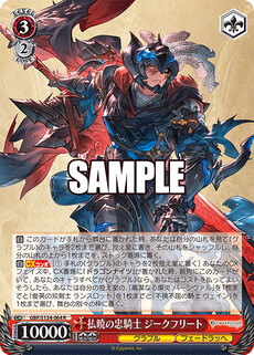 払暁の忠騎士 ジークフリート