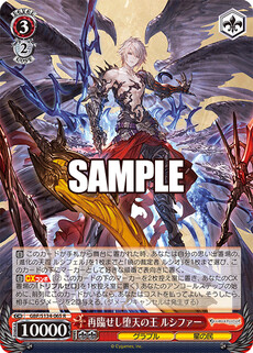 再臨せし堕天の王 ルシファー