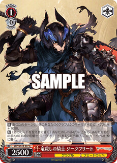 竜殺しの騎士 ジークフリート