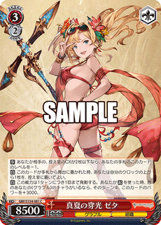 真夏の穿光 ゼタ