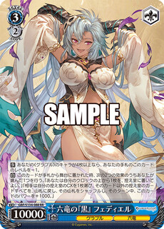六竜の『黒』 フェディエル