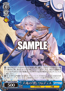 六竜の『碧』 ワムデュス
