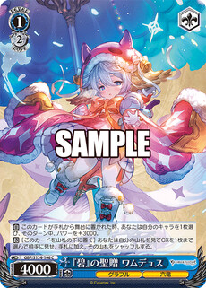 『碧』の聖贈 ワムデュス
