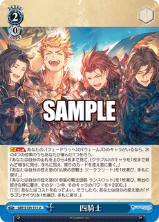 四騎士