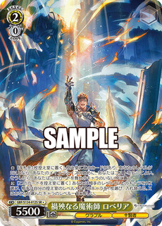禍殃なる魔術師 ロベリア