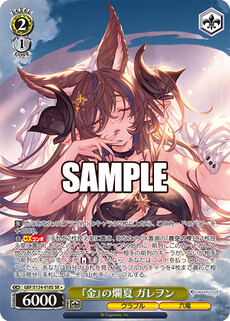 『金』の爛夏 ガレヲン