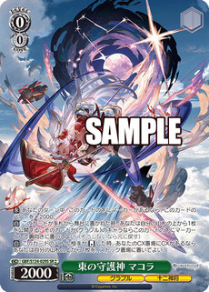 東の守護神 マコラ