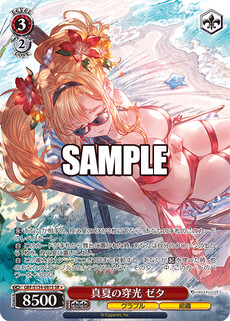 真夏の穿光 ゼタ